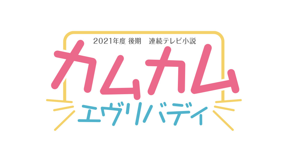 21年度後期朝ドラ制作決定 史上初3人のヒロイン登場 カムカムエヴリバディ Cinemacafe Net