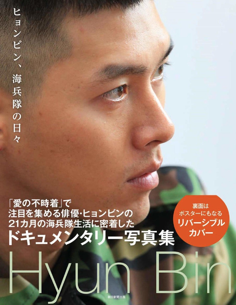愛の不時着 ヒョンビンの海兵隊生活に密着した写真集 新訳で復刊 Cinemacafe Net