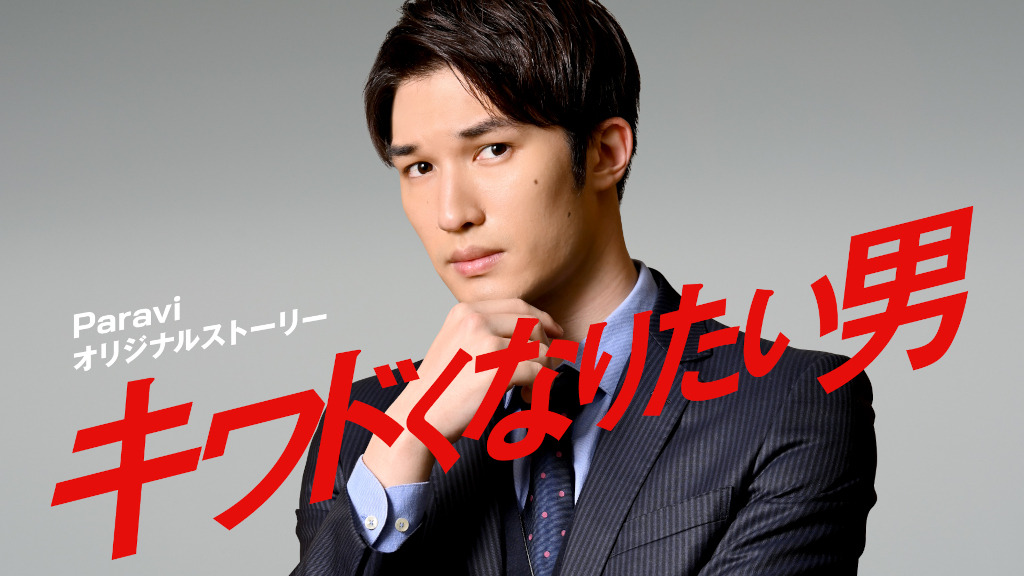 Sixtonesジェシー主演 キワドい2人 オリジナルストーリー配信 Cinemacafe Net