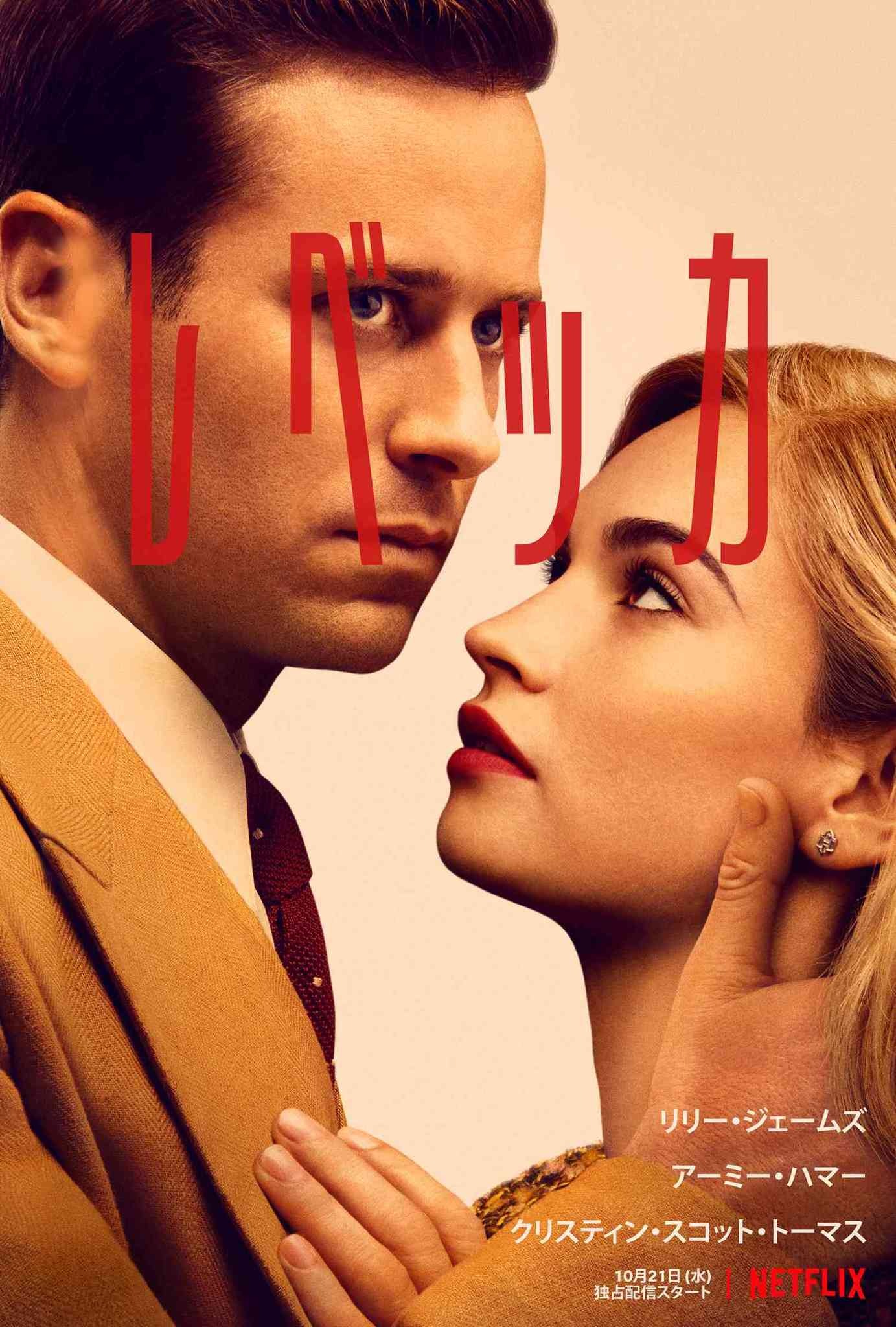 リリー ジェームズ アーミー ハマーで名作心理サスペンス映画化 レベッカ 10月配信 Cinemacafe Net リリー ジェームズ アーミー ハマーで名作心理サスペンス映画化 レベッカ 10月配信 Cinemacafe Net