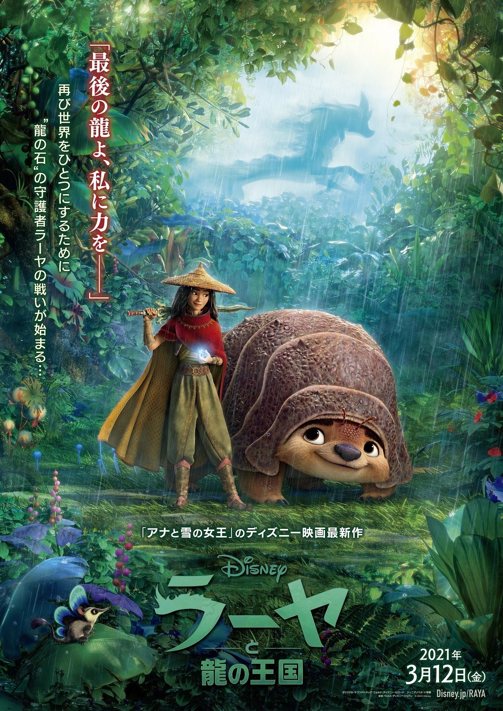 ディズニー新ヒロイン誕生 ラーヤと龍の王国 3月12日公開決定 Cinemacafe Net ディズニー新ヒロイン誕生 ラーヤと龍の王国 3月12日公開決定 Cinemacafe Net