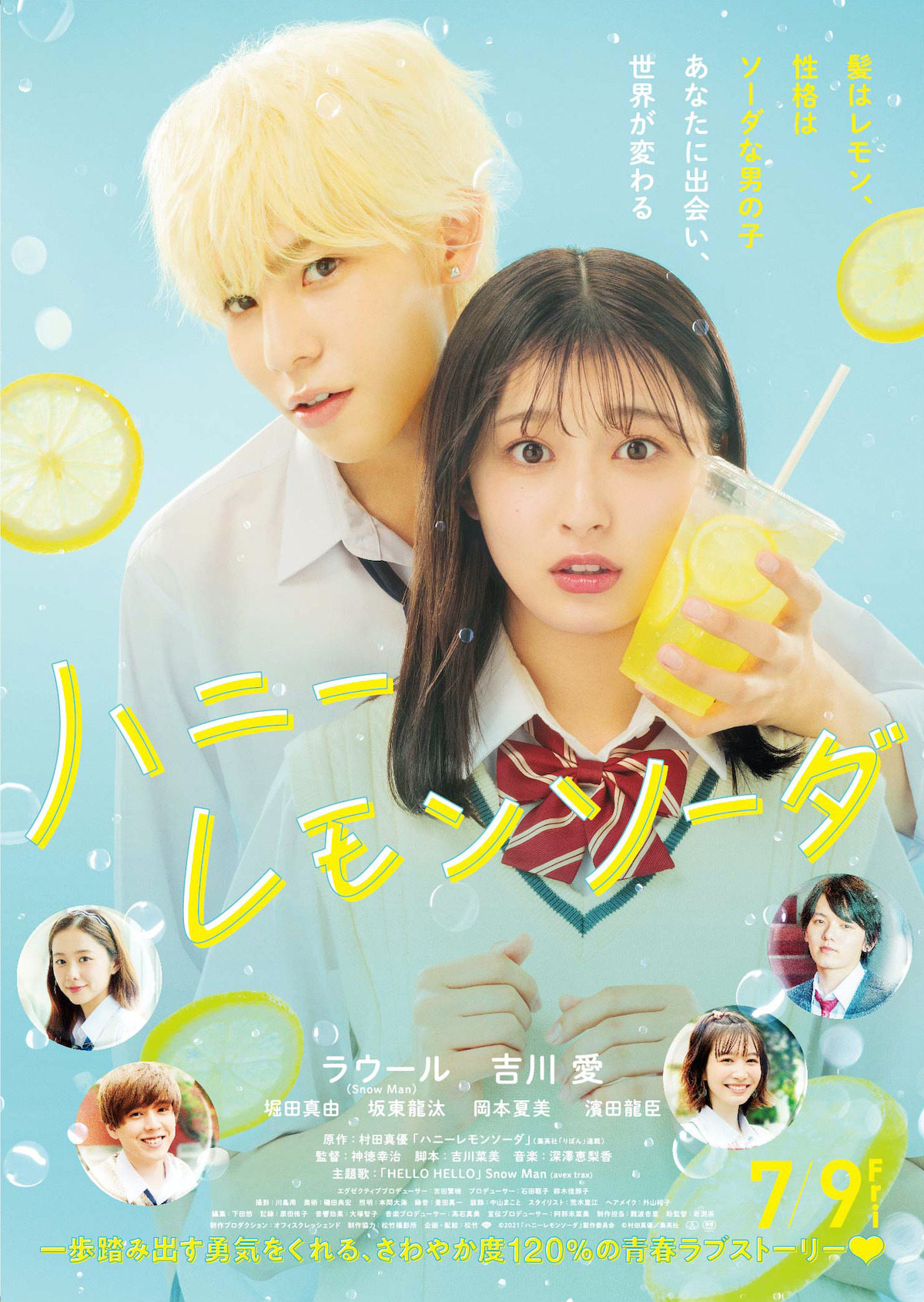 ラウール×吉川愛『ハニーレモンソーダ』主題歌はSnow Manの新曲、本
