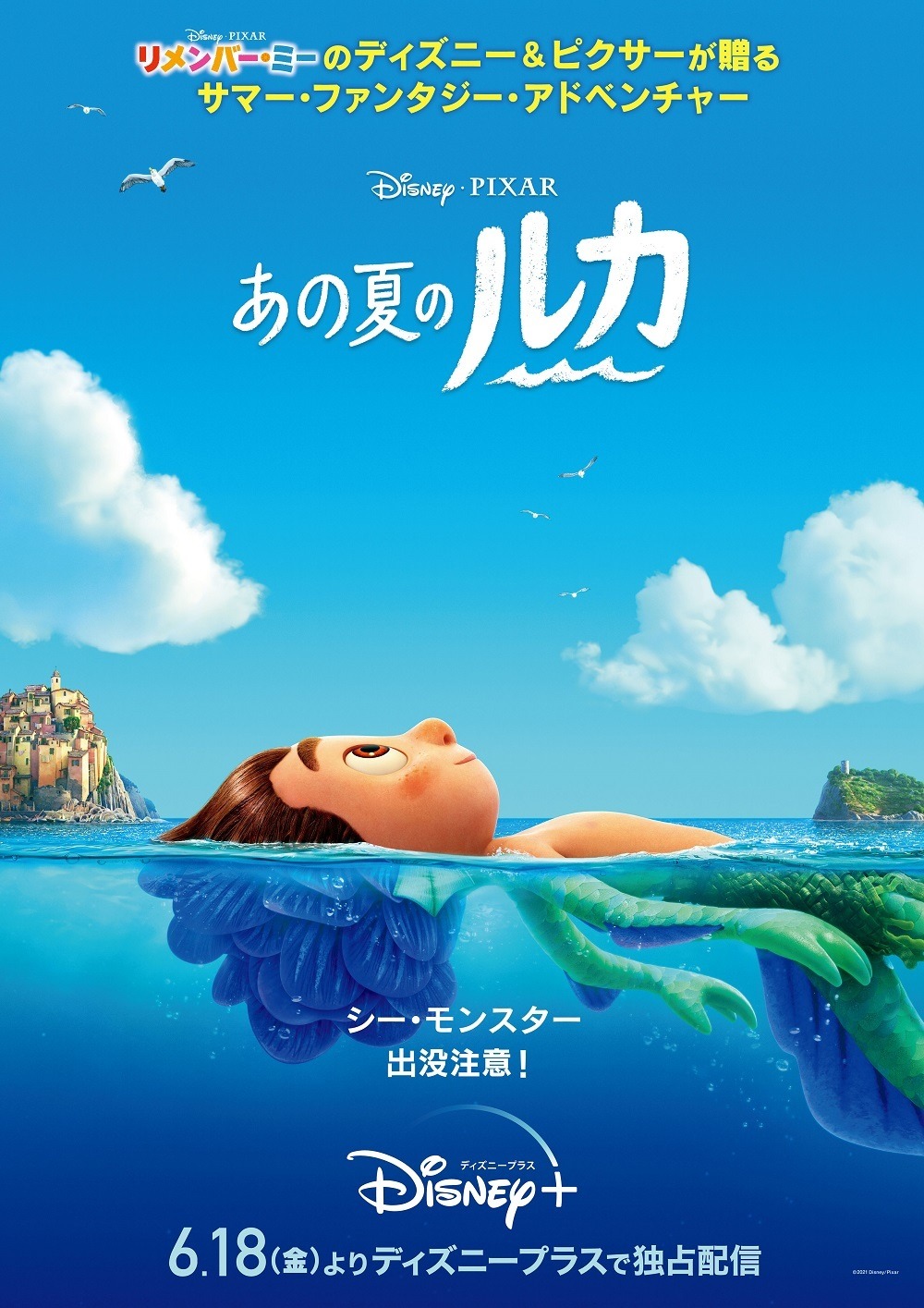 ディズニー ピクサー最新作 あの夏のルカ 日米同時公開へ 主人公はシー モンスター Cinemacafe Net