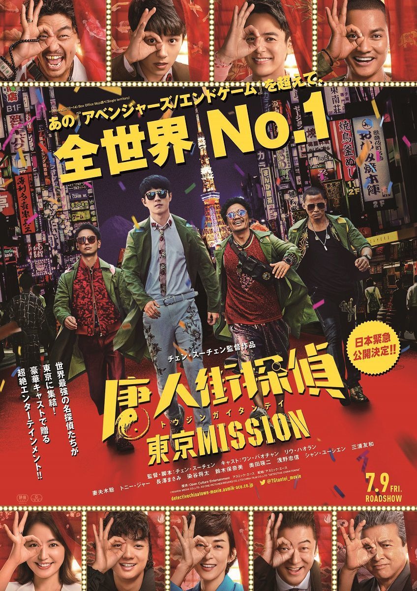妻夫木聡 長澤まさみら出演 エンドゲーム 超え中国映画 唐人街探偵 緊急公開 予告編も Cinemacafe Net