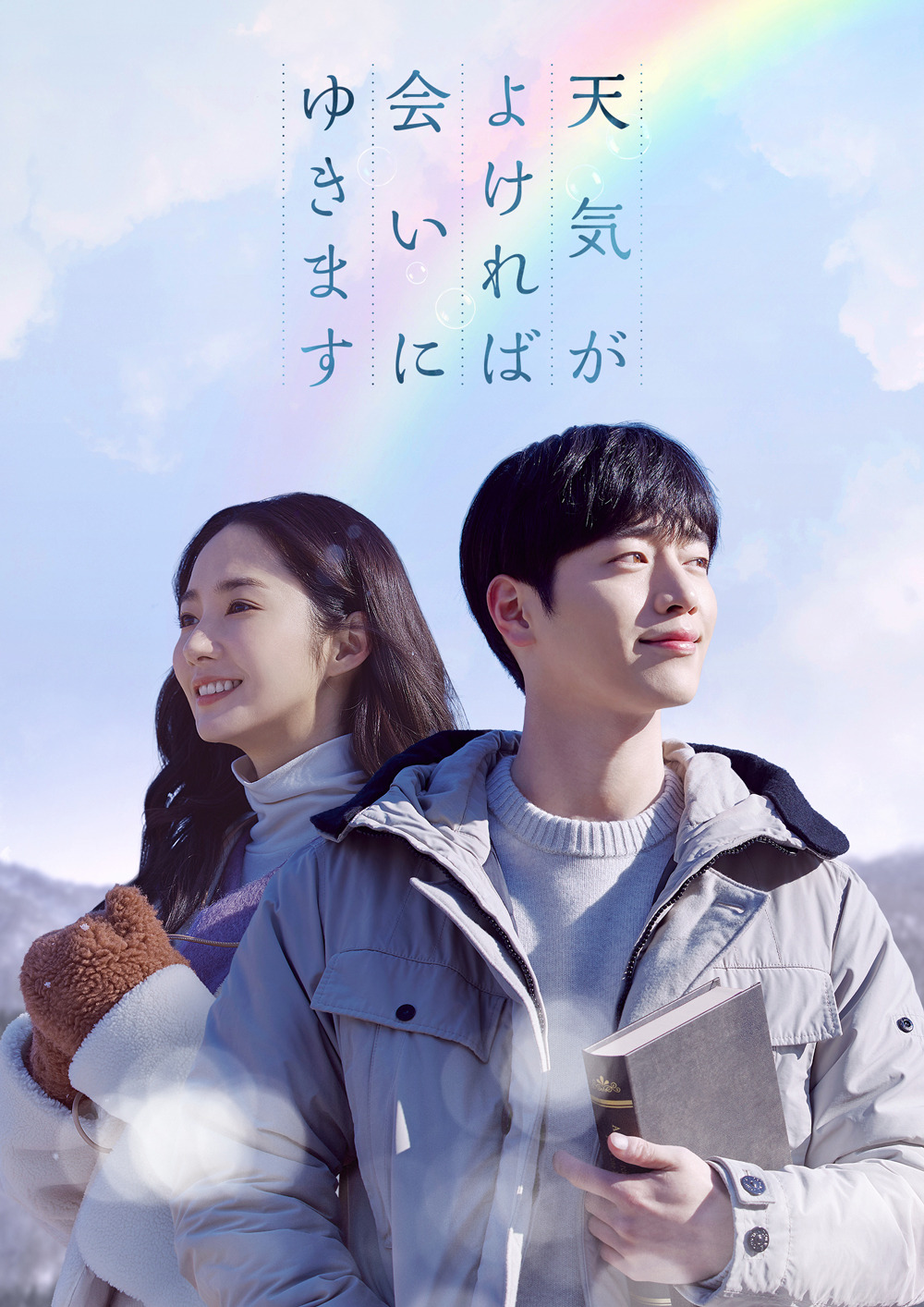 パク ミニョン ソ ガンジュンら豪華共演 天気がよければ会いにゆきます 8月配信リリース Cinemacafe Net パク ミニョン ソ ガンジュンら豪華共演 天気がよければ会いにゆきます 8月配信リリース Cinemacafe Net