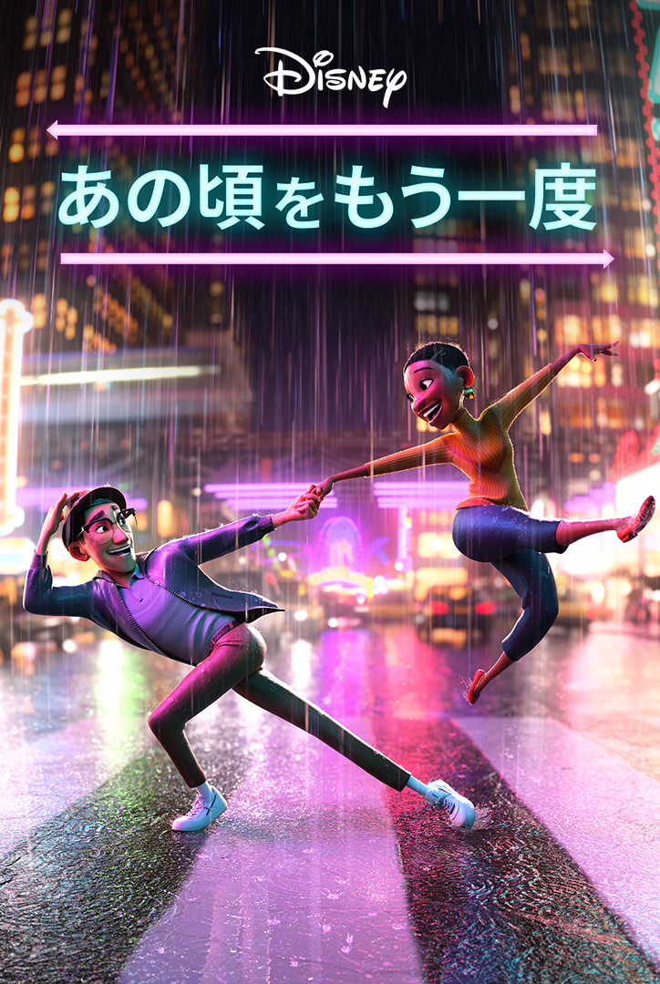 ダンスと音楽で魅せる ディズニー短編アニメ あの頃をもう一度 Disney で配信 Cinemacafe Net ダンスと音楽で魅せる ディズニー短編アニメ あの頃をもう一度 Disney で配信 Cinemacafe Net