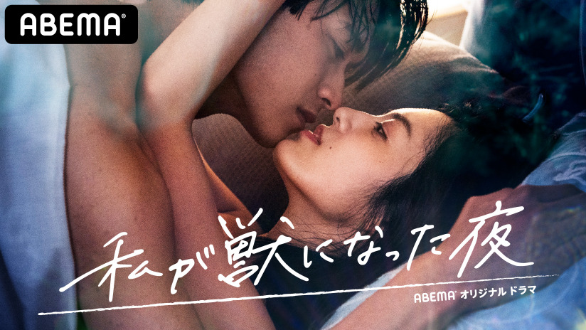 私が獣になった夜 に見る 実体験から生まれたリアルな恋愛観 結婚観に注目 Cinemacafe Net