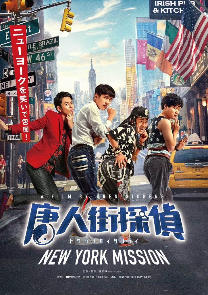 探偵 妻夫木聡登場 シリーズ第2弾 唐人街探偵 New York Mission も公開 Cinemacafe Net 探偵 妻夫木聡登場 シリーズ第2弾 唐人街探偵 New York Mission も公開 Cinemacafe Net