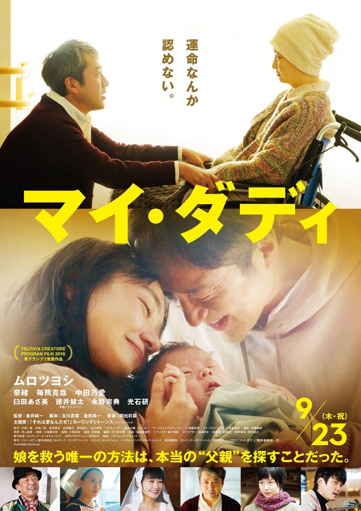 ムロツヨシ ブレないまっすぐな 父 の愛 マイ ダディ 本予告 本ポスター Cinemacafe Net