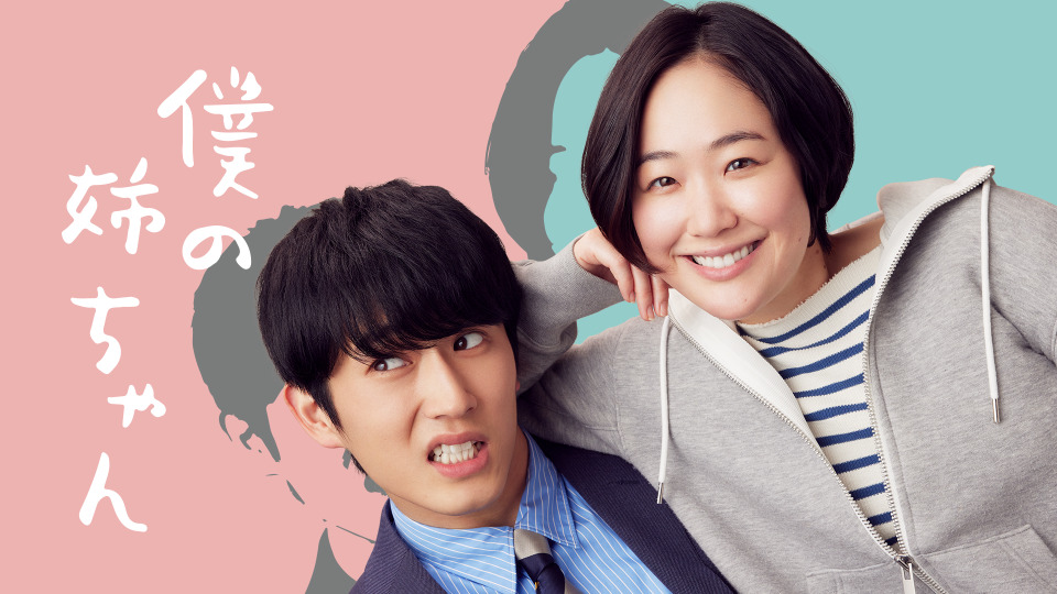 黒木華 杉野遥亮が姉弟演じる 二人暮らしの記録 僕の姉ちゃん 配信決定 Cinemacafe Net