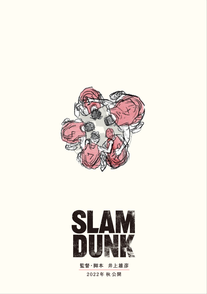 映画『SLAM DUNK』22年秋公開! 原作者・井上雄彦が監督&脚本
