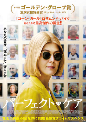 ロザムンド パイクが悪徳後見人演じる パーフェクト ケア 12月公開 Cinemacafe Net ロザムンド パイクが悪徳後見人演じる パーフェクト ケア 12月公開 Cinemacafe Net
