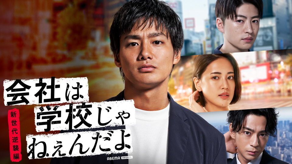 野村周平主演で 会社は学校じゃねぇんだよ 続編放送 三浦翔平も出演 Cinemacafe Net