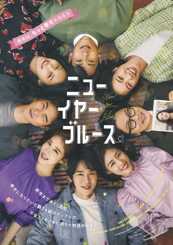 韓国版 ラブ アクチュアリー と絶賛 ニューイヤー ブルース 12月公開 Cinemacafe Net