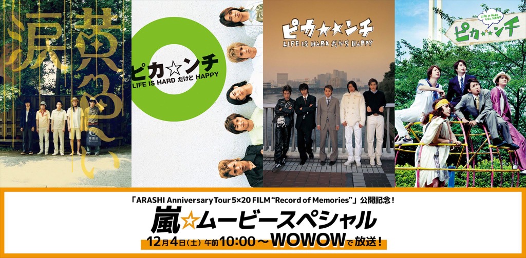 嵐 初 のlive Film公開記念 ピカ ンチ ほかwowowで初の一挙放送 Cinemacafe Net 嵐 初 のlive Film公開記念 ピカ ンチ ほかwowowで初の一挙放送 Cinemacafe Net