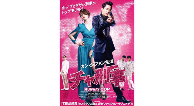 カン ジファンが体重12キロの デブエット で挑む チャ刑事 が来年1月公開 Cinemacafe Net