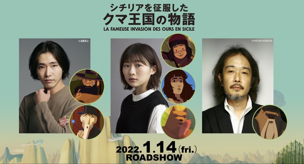柄本佑 伊藤沙莉が複数役を演じる シチリアを征服したクマ王国の物語 吹替キャスト Cinemacafe Net 柄本佑 伊藤沙莉が複数役を演じる シチリアを征服したクマ王国の物語 吹替キャスト Cinemacafe Net