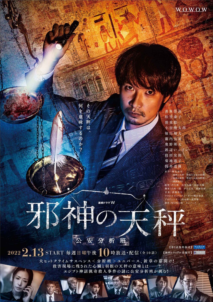 事件の鍵はエジプト神話に 邪神の天秤 公安分析班 謎に満ちたポスタービジュアル Cinemacafe Net