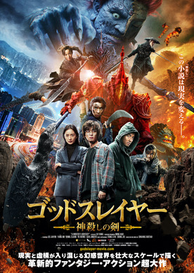 中国168億円のメガヒット 現実と虚構が入り交じる ゴッドスレイヤー 神殺しの剣 公開 Cinemacafe Net
