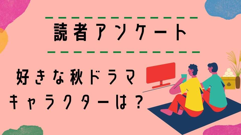 読者アンケート 21年好きな秋ドラマ キャラクターは Cinemacafe Net