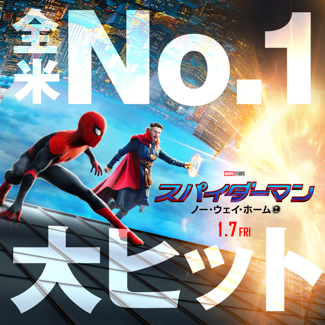 スパイダーマン ノー ウェイ ホーム 全米no 1の大ヒットスタート オープニング歴代3位の成績 Cinemacafe Net
