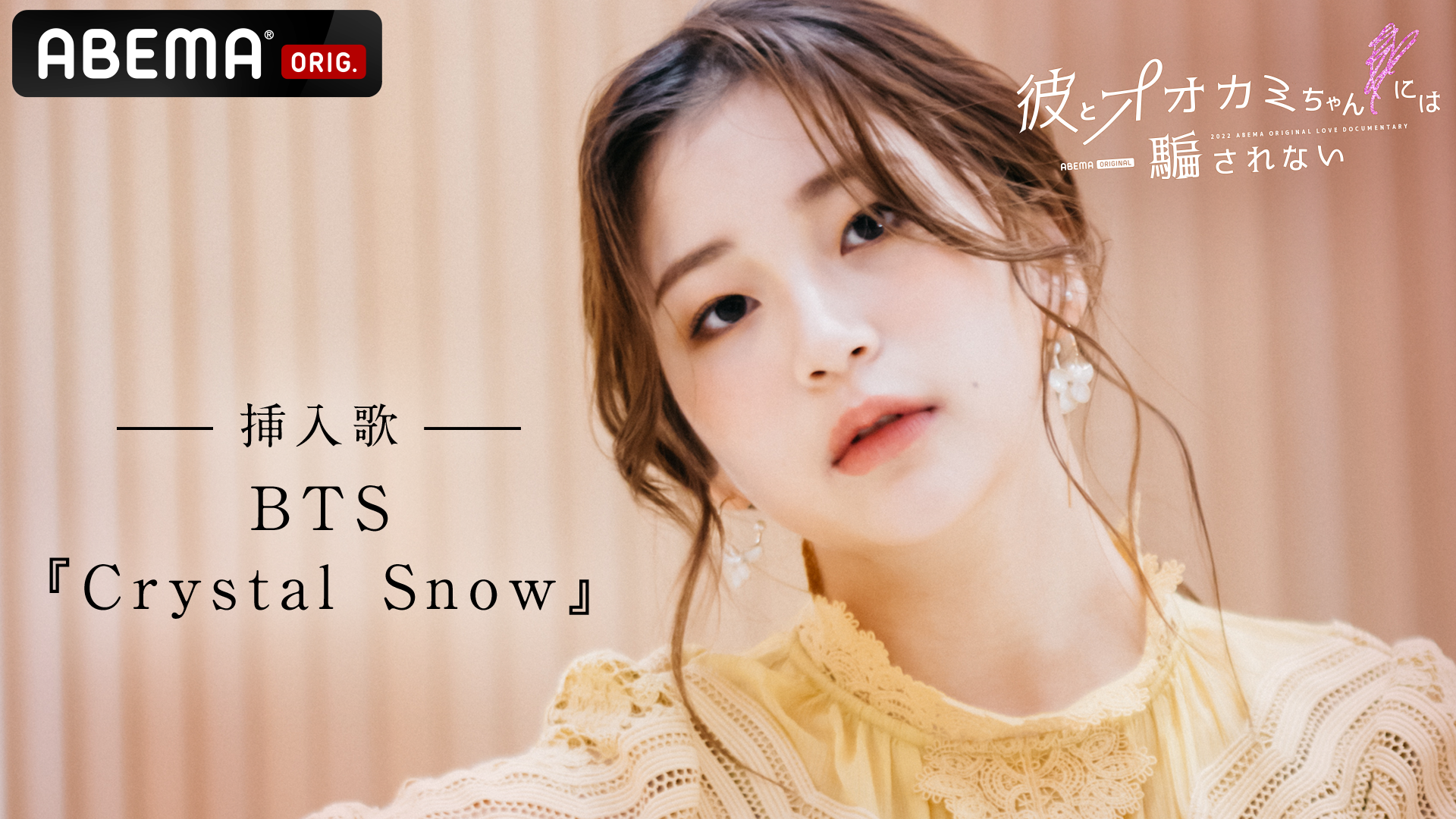 挿入歌 Bts Crystal Snow 入りトレーラー公開 彼とオオカミちゃんには騙されない Cinemacafe Net