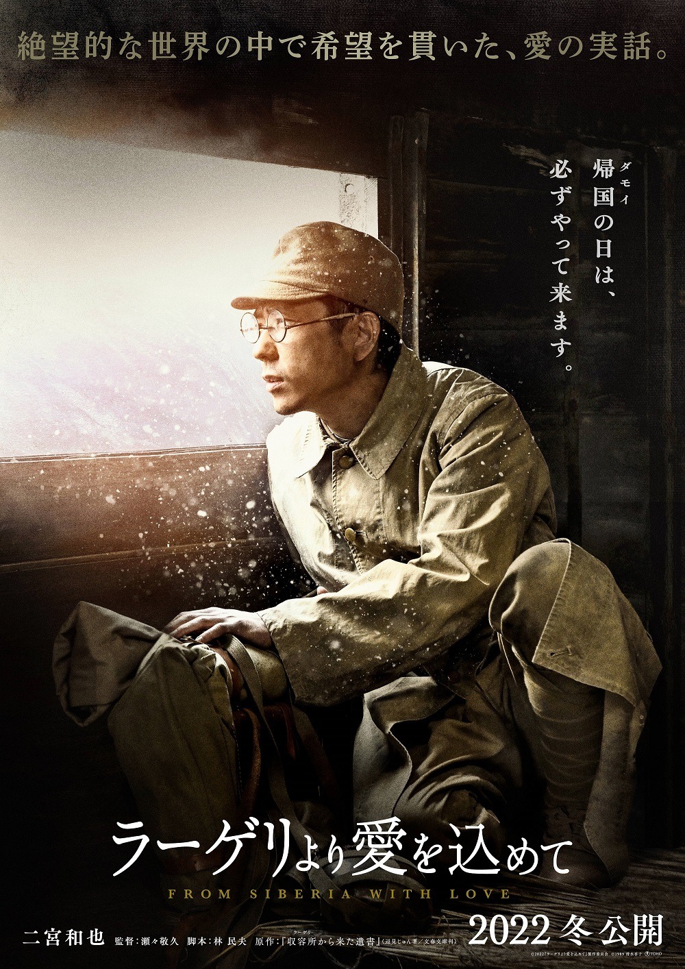 二宮和也 厳冬のシベリアで懸命に生きる男を熱演 ラーゲリより愛を込めて スーパーティザー映像 ビジュアル解禁 Cinemacafe Net 二宮和也 厳冬のシベリアで懸命に生きる男を熱演 ラーゲリより愛を込めて スーパーティザー映像 ビジュアル解禁 Cinemacafe Net