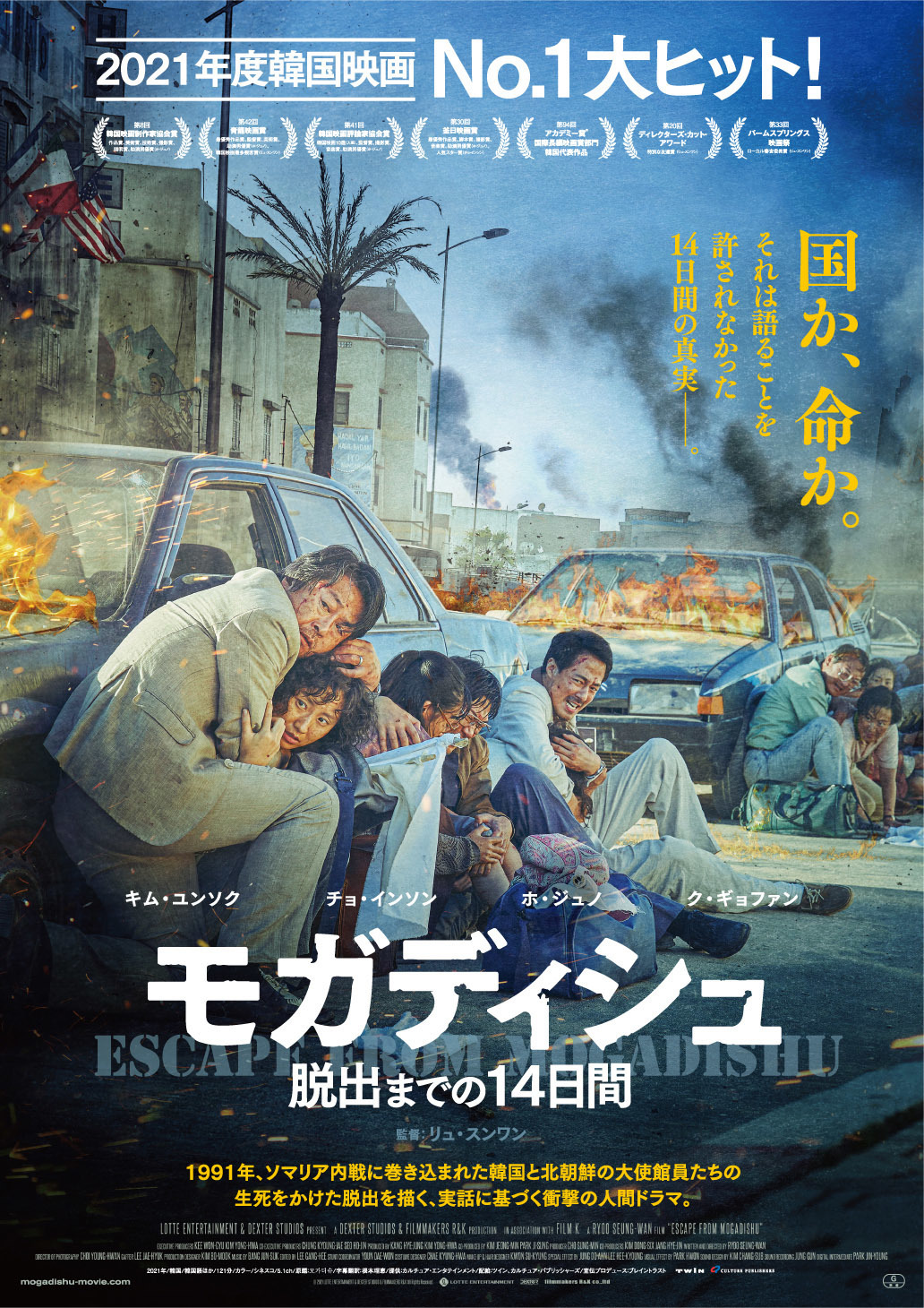 21年度韓国映画no 1ヒット キム ユンソク主演 モガディシュ 7月公開決定 Cinemacafe Net