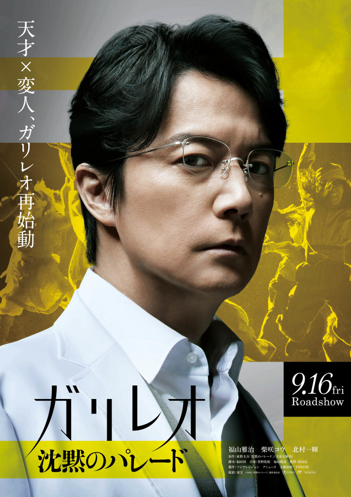 福山雅治の ガリレオ帰還 実に面白い 沈黙のパレード 初映像 最新ビジュアル Cinemacafe Net 福山雅治の ガリレオ帰還 実に面白い 沈黙のパレード 初映像 最新ビジュアル Cinemacafe Net