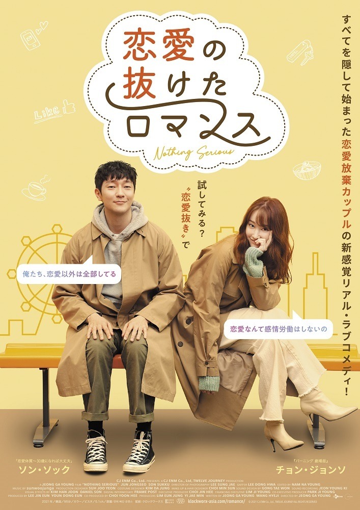 チョン ジョンソ ソン ソック共演の新感覚リアル ラブコメ 恋愛の抜けたロマンス 公開決定 Cinemacafe Net チョン ジョンソ ソン ソック共演の新感覚リアル ラブコメ 恋愛の抜けたロマンス 公開決定 Cinemacafe Net