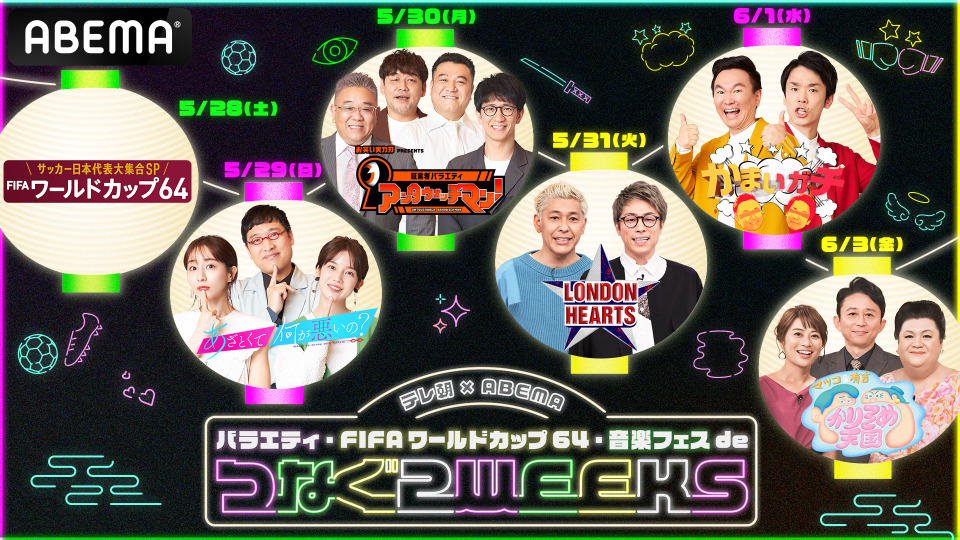 あざとくて ロンハー Abema版ほか配信 5月日より連動企画実施 Cinemacafe Net