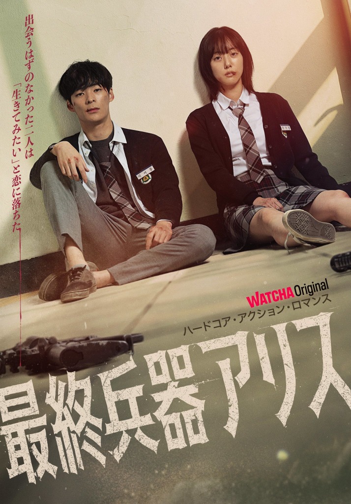 次世代俳優パク セワン ソン ゴニのハードコア アクション ロマンス 最終兵器アリス 配信 Cinemacafe Net