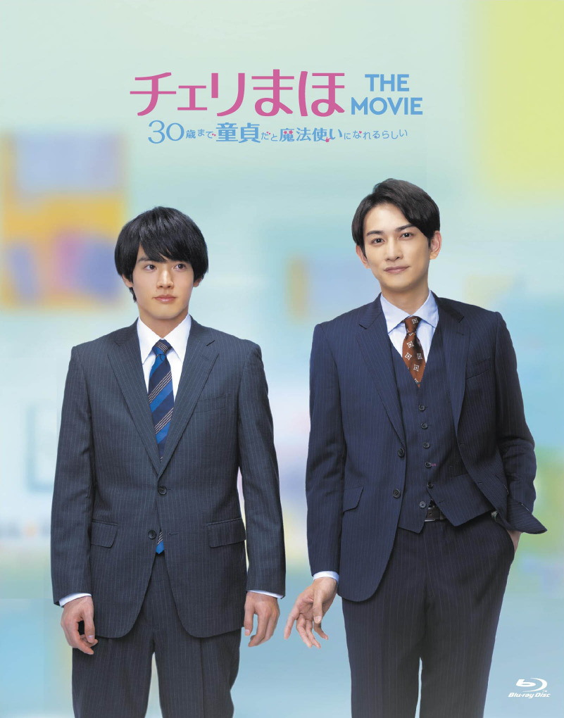 代引き人気 チェリまほ THE MOVIE~30歳まで童貞だと魔法使いになれる