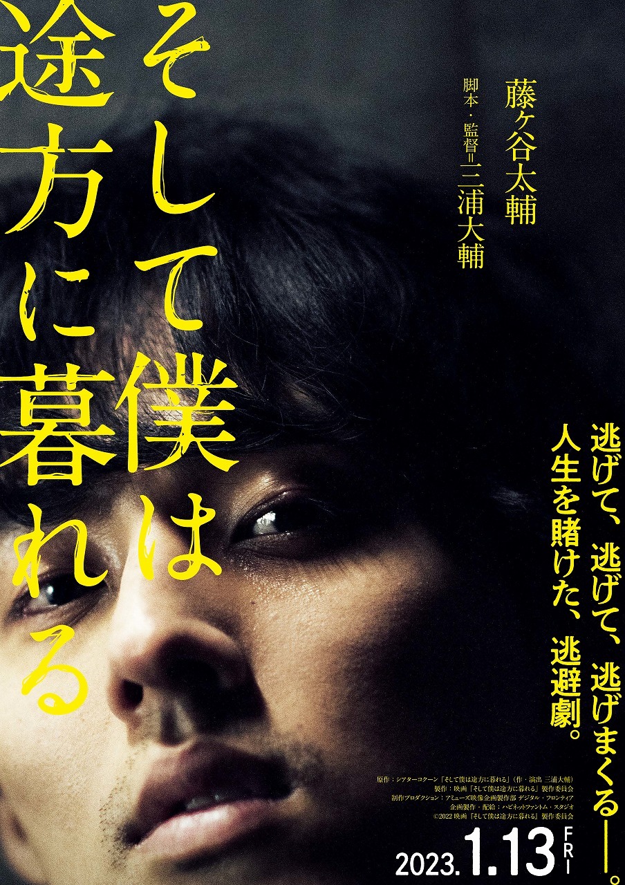 藤ヶ谷太輔 逃げて大号泣 そして僕は途方に暮れる 特報映像公開 Cinemacafe Net 藤ヶ谷太輔 逃げて大号泣 そして僕は途方に暮れる 特報映像公開 Cinemacafe Net