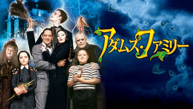 金曜ロードショーで放送 アダムス ファミリー 吹替声優 あらすじまとめ Cinemacafe Net