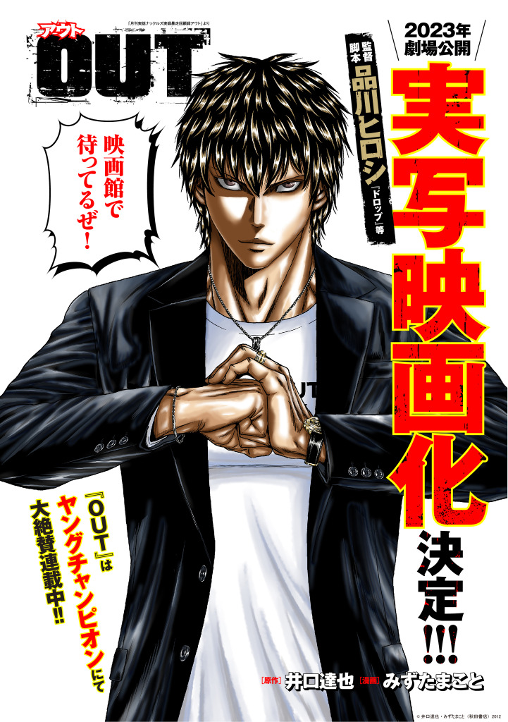 累計600万部超え Out 実写映画化 監督は品川ヒロシ Cinemacafe Net
