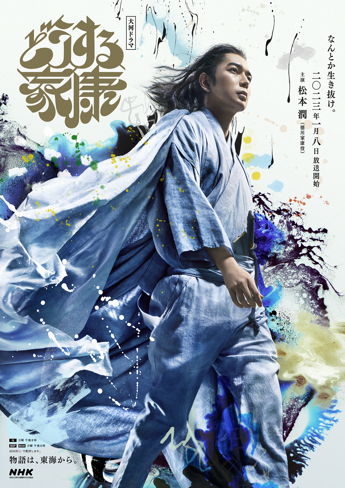 松本潤 揺らぎを感じながら 大河 どうする家康 ビジュアル公開 初回は1月8日 Cinemacafe Net