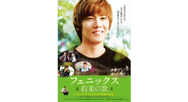 Ftisland イ ホンギ初主演作 フェニックス 約束の歌 のポスター初公開 Cinemacafe Net