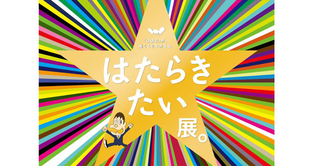 未来の 働き方 を想像してみよう ほぼ日 が働くことを考える はたらきたい展 Cinemacafe Net