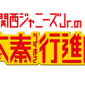 関西ジャニーズJr.の京都太秦行進曲！ 1枚目の写真・画像