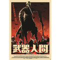 武器人間 1枚目の写真・画像