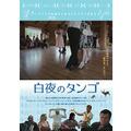 白夜のタンゴ 1枚目の写真・画像