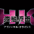 HK／変態仮面 アブノーマル・クライシス 2枚目の写真・画像