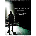 DOCUMENT OF KYOSUKE HIMURO “POSTSCRIPT” 2枚目の写真・画像