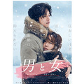 男と女 (2017) 1枚目の写真・画像