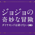 ジョジョの奇妙な冒険 ダイヤモンドは砕けない 第一章 4枚目の写真・画像