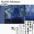 Ryuichi Sakamoto: CODA 9枚目の写真・画像