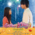 イタズラなKiss THE MOVIE3～プロポーズ編 1枚目の写真・画像