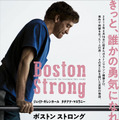 ボストン ストロング〜ダメな僕だから英雄になれた〜 1枚目の写真・画像