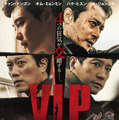 V.I.P. 修羅の獣たち 1枚目の写真・画像